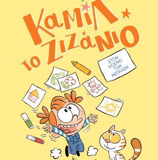 ΚΑΜΙΛ ΤΟ ΖΙΖΑΝΙΟ