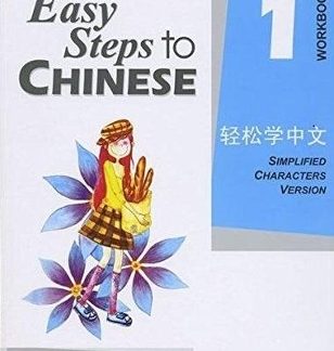 EASY STEPS TO CHINESE 1 : WORKBOOK - SIMPLIFIED CHARACTERS VERSION PB
