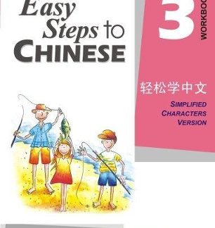 EASY STEPS TO CHINESE 3 : WORKBOOK PB