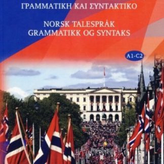 Η ΝΟΡΒΗΓΙΚΗ ΓΛΩΣΣΑ ΓΡΑΜΜΑΤΙΚΗ ΚΑΙ ΣΥΝΤΑΚΤΙΚΟ
