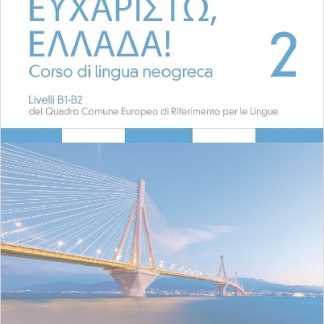 ΕΥΧΑΡΙΣΤΩ ΕΛΛΑΔΑ CORSO DI LINGUA NEOGRECA 2 LIVELLI B1-B2 + MP3 ONLINE