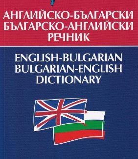 ENGLISH - BULGARIAN/ BULGARIAN ENGLISH DICTIONARY PB B FORMAT