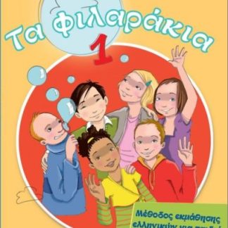 ΤΑ ΦΙΛΑΡΑΚΙΑ 1 (PACK)
