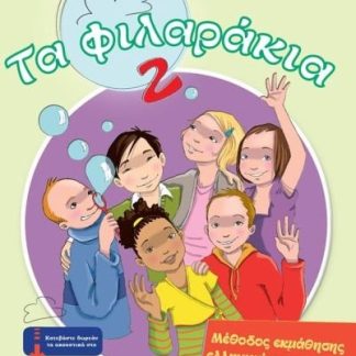 ΤΑ ΦΙΛΑΡΑΚΙΑ 2( PACK)