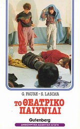 ΤΟ ΘΕΑΤΡΙΚΟ ΠΑΙΧΝΙΔΙ ΣΤΟ ΝΗΠΙΑΓΩΓΕΙΟ ΚΑΙ ΤΟ ΔΗΜΟΤΙΚΟ ΣΧΟΛΕΙΟ ΔΗΜΙΟΥΡΓΙΚΗ ΑΙΣΘΗΤΙΚΗ ΑΓΩΓΗ 3Η ΕΚΔΟΣΗ