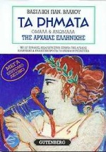 ΤΑ ΡΗΜΑΤΑ ΤΗΣ ΑΡΧΑΙΑΣ ΕΛΛΗΝΙΚΗΣ ΟΜΑΛΑ ΚΑΙ ΑΝΩΜΑΛΑ: ΜΕΓΑΛΟ ΕΠΙΤΟΜΟ ΛΕΞΙΚΟ
