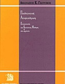 ΠΑΙΔΑΓΩΓΙΚΗ ΑΛΛΗΛΕΠΙΔΡΑΣΗ ΕΠΙΚΟΙΝΩΝΙΑ ΚΑΙ ΚΟΙΝΩΝΙΚΗ ΜΑΘΗΣΗ ΣΤΟ ΣΧΟΛΕΙΟ 3Η ΕΚΔΟΣΗ