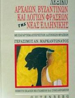 ΛΕΞΙΚΟ ΑΡΧΑΙΩΝ ΒΥΖΑΝΤΙΝΩΝ ΚΑΙ ΛΟΓΙΩΝ ΦΡΑΣΕΩΝ ΤΗΣ ΝΕΑΣ ΕΛΛΗΝΙΚΗΣ ΜΕ ΠΑΡΑΡΤΗΜΑ ΕΥΧΡΗΣΤΩΝ ΛΑΤΙΝΙΚΩΝ ΦΡΑΣΕΩΝ 5Η ΕΚΔΟΣΗ