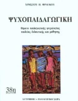 ΨΥΧΟΠΑΙΔΑΓΩΓΙΚΗ ΘΕΜΑΤΑ ΠΑΙΔΑΓΩΓΙΚΗΣ ΨΥΧΟΛΟΓΙΑΣ, ΠΑΙΔΕΙΑΣ, ΔΙΔΑΚΤΙΚΗΣ ΚΑΙ ΜΑΘΗΣΗΣ 38Η ΕΚΔΟΣΗ