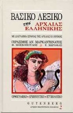 ΒΑΣΙΚΟ ΛΕΞΙΚΟ ΤΗΣ ΑΡΧΑΙΑΣ ΕΛΛΗΝΙΚΗΣ ΜΕ ΔΙΑΓΡΑΜΜΑ ΙΣΤΟΡΙΑΣ ΤΗΣ ΑΡΧΑΙΑΣ ΕΛΛΗΝΙΚΗΣ ΚΑΙ ΧΡΗΣΙΜΟΥΣ ΠΙΝΑΚΕΣ: ΟΡΘΟΓΡΑΦΙΚΟ, ΕΡΜΗΝΕΥΤΙΚΟ, ΕΤΥΜΟΛΟΓΙΚΟ