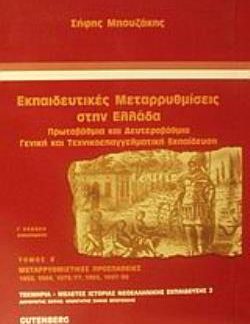 ΕΚΠΑΙΔΕΥΤΙΚΕΣ ΜΕΤΑΡΡΥΘΜΙΣΕΙΣ ΣΤΗΝ ΕΛΛΑΔΑ (ΔΕΥΤΕΡΟΣ ΤΟΜΟΣ) ΠΡΩΤΟΒΑΘΜΙΑ ΚΑΙ ΔΕΥΤΕΡΟΒΑΘΜΙΑ ΓΕΝΙΚΗ ΚΑΙ ΤΕΧΝΙΚΟΕΠΑΓΓΕΛΜΑΤΙΚΗ ΕΚΠΑΙΔΕΥΣΗ: ΜΕΤΑΡΡΥΘΜΙΣΤΙΚΕΣ