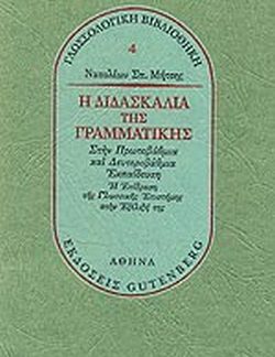 Η ΔΙΔΑΣΚΑΛΙΑ ΤΗΣ ΓΡΑΜΜΑΤΙΚΗΣ -ΣΤΗΝ ΠΡΩΤΟΒΑΘΜΙΑ ΚΑΙ ΔΕΥΤΕΡΟΒΑΘΜΙΑ ΕΚΠΑΙΔΕΥΣΗ. Η ΕΠΙΔΡΑΣΗ ΤΗΣ ΓΛΩΣΣΙΚΗΣ ΕΠΙΣΤΗΜΗΣ ΣΤΗΝ ΕΞΕΛΙΞΗ ΤΗΣ