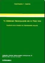 ΤΟ ΕΛΛΗΝΙΚΟ ΝΗΠΙΑΓΩΓΕΙΟ ΚΑΙ ΟΙ ΡΙΖΕΣ ΤΟΥ ΣΥΜΒΟΛΗ ΣΤΗΝ ΙΣΤΟΡΙΑ ΤΗΣ ΠΡΟΣΧΟΛΙΚΗΣ ΑΓΩΓΗΣ ΤΕΚΜΗΡΙΑ - ΜΕΛΕΤΕΣ ΙΣΤΟΡΙΑΣ ΝΕΟΕΛΛΗΝΙΚΗΣ ΕΚΠΑΙΔΕΥΣΗΣ 2Η ΕΚΔΟΣΗ