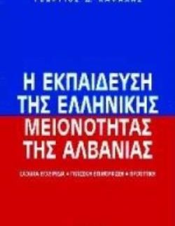 Η ΕΚΠΑΙΔΕΥΣΗ ΤΗΣ ΕΛΛΗΝΙΚΗΣ ΜΕΙΟΝΟΤΗΤΑΣ ΤΗΣ ΑΛΒΑΝΙΑΣ ΣΧΟΛΙΚΑ ΕΓΧΕΙΡΙΔΙΑ, ΓΛΩΣΣΙΚΗ ΕΠΙΜΟΡΦΩΣΗ, ΠΡΟΟΠΤΙΚΗ