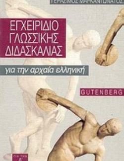 ΕΓΧΕΙΡΙΔΙΟ ΓΛΩΣΣΙΚΗΣ ΔΙΔΑΣΚΑΛΙΑΣ ΓΙΑ ΤΗΝ ΑΡΧΑΙΑ ΕΛΛΗΝΙΚΗ ΓΙΑ ΤΗΝ Α΄ ΛΥΚΕΙΟΥ