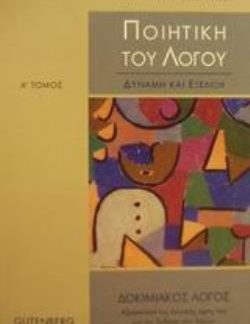 ΠΟΙΗΤΙΚΗ ΤΟΥ ΛΟΓΟΥ ΔΥΝΑΜΗ ΚΑΙ ΕΞΕΛΙΞΗ: ΑΝΘΡΩΠΟΣ