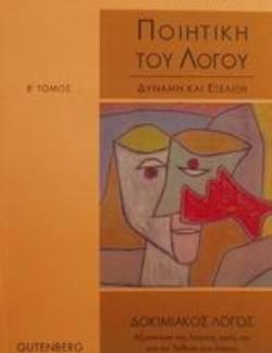 ΠΟΙΗΤΙΚΗ ΤΟΥ ΛΟΓΟΥ ΔΥΝΑΜΗ ΚΑΙ ΕΞΕΛΙΞΗ: ΦΥΣΗ (ΠΕΡΙΒΑΛΛΟΝ)