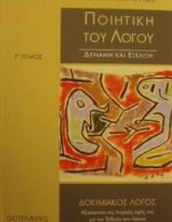 ΠΟΙΗΤΙΚΗ ΤΟΥ ΛΟΓΟΥ ΔΥΝΑΜΗ ΚΑΙ ΕΞΕΛΙΞΗ: ΚΟΙΝΩΝΙΑ