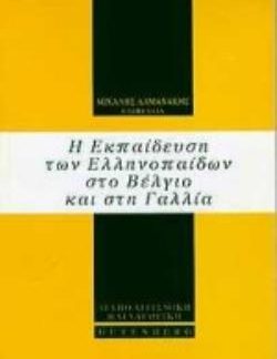 Η ΕΚΠΑΙΔΕΥΣΗ ΤΩΝ ΕΛΛΗΝΟΠΑΙΔΩΝ ΣΤΟ ΒΕΛΓΙΟ ΚΑΙ ΣΤΗ ΓΑΛΛΙΑ