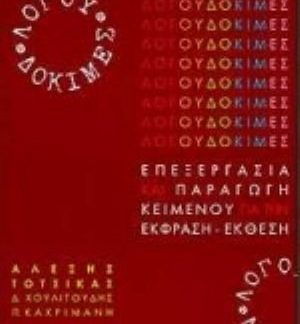 ΛΟΓΟΥ ΔΟΚΙΜΕΣ Β' ΛΥΚΕΙΟΥ - ΕΠΕΞΕΡΓΑΣΙΑ ΚΑΙ ΠΑΡΑΓΩΓΗ ΚΕΙΜΕΝΟΥ ΓΙΑ ΤΗΝ ΕΚΦΡΑΣΗ - ΕΚΘΕΣΗ