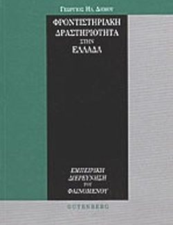 ΦΡΟΝΤΙΣΤΗΡΙΑΚΗ ΔΡΑΣΤΗΡΙΟΤΗΤΑ ΣΤΗΝ ΕΛΛΑΔΑ ΕΜΠΕΙΡΙΚΗ ΔΙΕΡΕΥΝΗΣΗ ΤΟΥ ΦΑΙΝΟΜΕΝΟΥ