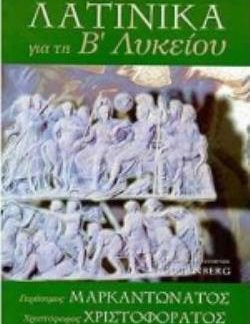 ΛΑΤΙΝΙΚΑ ΓΙΑ ΤΗ Β΄ ΛΥΚΕΙΟΥ ΘΕΩΡΗΤΙΚΗ ΚΑΤΕΥΘΥΝΣΗ: ΕΡΜΗΝΕΥΤΙΚΗ, ΓΡΑΜΜΑΤΙΚΗ ΚΑΙ ΣΥΝΤΑΚΤΙΚΗ ΑΝΑΛΥΣΗ ΤΩΝ 20 ΕΝΟΤΗΤΩΝ ΤΟΥ ΣΧΟΛΙΚΟΥ ΒΙΒΛΙΟΥ 2Η ΕΚΔΟΣΗ