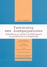 ΔΙΑΠΟΛΙΤΙΣΜΙΚΗ ΠΑΙΔΑΓΩΓΙΚΗ ΤΑΥΤΟΤΗΤΕΣ ΥΠΟ ΔΙΑΠΡΑΓΜΑΤΕΥΣΗ ΕΚΠΑΙΔΕΥΣΗ ΜΕ ΣΚΟΠΟ ΤΗΝ ΕΝΔΥΝΑΜΩΣΗ ΣΕ ΜΙΑ ΚΟΙΝΩΝΙΑ ΤΗΣ ΕΤΕΡΟΤΗΤΑΣ