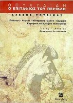ΘΟΥΚΥΔΙΔΗ, Ο ΕΠΙΤΑΦΙΟΣ ΤΟΥ ΠΕΡΙΚΛΗ ΓΙΑ ΤΗ Γ΄ ΛΥΚΕΙΟΥ ΙΙ, 34-46: ΘΕΩΡΗΤΙΚΗ ΚΑΤΕΥΘΥΝΣΗ 2Η ΕΚΔΟΣΗ
