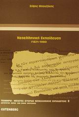 ΤΕΚΜΗΡΙΑ - ΜΕΛΕΤΕΣ ΙΣΤΟΡΙΑΣ ΝΕΟΕΛΛΗΝΙΚΗΣ ΕΚΠΑΙΔΕΥΣΗΣ ΝΕΟΕΛΛΗΝΙΚΗ ΕΚΠΑΙΔΕΥΣΗ 1821-1998: ΕΞΑΡΤΗΜΕΝΗ ΑΝΑΠΤΥΞΗ