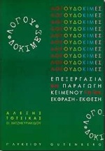 ΛΟΓΟΥ ΔΟΚΙΜΕΣ ΓΙΑ ΤΗ Γ΄ ΛΥΚΕΙΟΥ ΕΠΕΞΕΡΓΑΣΙΑ ΚΑΙ ΠΑΡΑΓΩΓΗ ΚΕΙΜΕΝΟΥ ΓΙΑ ΤΗΝ ΕΚΦΡΑΣΗ-ΕΚΘΕΣΗ
