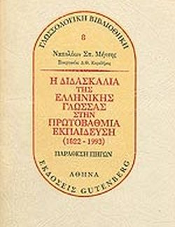 Η ΔΙΔΑΣΚΑΛΙΑ ΤΗΣ ΕΛΛΗΝΙΚΗΣ ΓΛΩΣΣΑΣ ΣΤΗΝ ΠΡΩΤΟΒΑΘΜΙΑ ΕΚΠΑΙΔΕΥΣΗ (1822-1993)