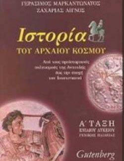 ΙΣΤΟΡΙΑ ΤΟΥ ΑΡΧΑΙΟΥ ΚΟΣΜΟΥ Α΄ ΤΑΞΗ ΕΝΙΑΙΟΥ ΛΥΚΕΙΟΥ ΑΠΟ ΤΟΥΣ ΠΡΟΪΣΤΟΡΙΚΟΥΣ ΠΟΛΙΤΙΣΜΟΥΣ ΤΗΣ ΑΝΑΤΟΛΗΣ ΕΩΣ ΤΗΝ ΕΠΟΧΗ ΤΟΥ ΙΟΥΣΤΙΝΙΑΝΟΥ: ΓΕΝΙΚΗΣ ΠΑΙΔΕΙΑΣ