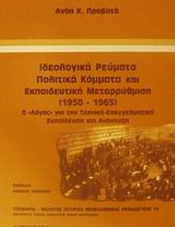 ΙΔΕΟΛΟΓΙΚΑ ΡΕΥΜΑΤΑ, ΠΟΛΙΤΙΚΑ ΚΟΜΜΑΤΑ ΚΑΙ ΕΚΠΑΙΔΕΥΤΙΚΗ ΜΕΤΑΡΡΥΘΜΙΣΗ 1950-1965 Ο "ΛΟΓΟΣ" ΓΙΑ ΤΗΝ ΤΕΧΝΙΚΗ-ΕΠΑΓΓΕΛΜΑΤΙΚΗ ΕΚΠΑΙΔΕΥΣΗ ΚΑΙ ΑΝΑΠΤΥΞΗ ΤΕΚΜΗΡΙΑ
