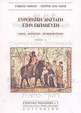 ΣΥΓΚΡΙΤΙΚΗ ΠΑΙΔΑΓΩΓΙΚΗ ΕΥΡΩΠΑΙΚΗ ΔΙΑΣΤΑΣΗ ΣΤΗΝ ΕΚΠΑΙΔΕΥΣΗ ΟΨΕΙΣ, ΘΕΩΡΗΣΕΙΣ, ΠΡΟΒΛΗΜΑΤΙΣΜΟΙ
