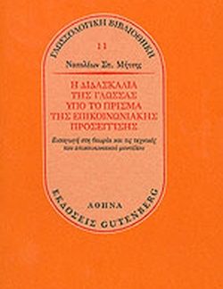 Η ΔΙΔΑΣΚΑΛΙΑ ΤΗΣ ΓΛΩΣΣΑΣ ΥΠΟ ΤΟ ΠΡΙΣΜΑ ΤΗΣ ΕΠΙΚΟΙΝΩΝΙΑΚΗΣ ΠΡΟΣΕΓΓΙΣΗΣ