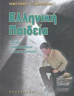 ΕΛΛΗΝΙΚΗ ΠΑΙΔΕΙΑ ΔΟΚΙΜΙΟ ΕΞΟΡΘΟΛΟΓΙΣΜΟΥ ΚΑΙ ΑΝΑΣΥΓΚΡΟΤΗΣΗΣ