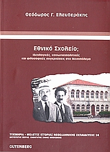 ΕΘΝΙΚΟ ΣΧΟΛΕΙΟ; ΙΔΕΟΛΟΓΙΚΕΣ, ΚΟΙΝΩΝΙΚΟΠΟΛΙΤΙΚΕΣ ΚΑΙ ΦΙΛΟΣΟΦΙΚΕΣ ΣΥΓΚΡΟΥΣΕΙΣ ΣΤΟ ΜΕΣΟΠΟΛΕΜΟ ΤΕΚΜΗΡΙΑ - ΜΕΛΕΤΕΣ ΙΣΤΟΡΙΑΣ ΝΕΟΕΛΛΗΝΙΚΗΣ ΕΚΠΑΙΔΕΥΣΗΣ