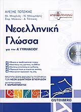ΝΕΟΕΛΛΗΝΙΚΗ ΓΛΩΣΣΑ ΓΙΑ ΤΗ Α΄ ΓΥΜΝΑΣΙΟΥ