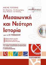 ΜΕΣΑΙΩΝΙΚΗ ΚΑΙ ΝΕΟΤΕΡΗ ΙΣΤΟΡΙΑ ΓΙΑ ΤΗ Β΄ ΓΥΜΝΑΣΙΟΥ (+ CD-ROM)