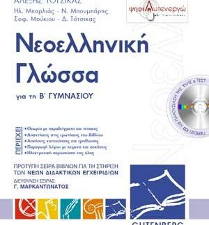ΝΕΟΕΛΛΗΝΙΚΗ ΓΛΩΣΣΑ ΓΙΑ ΤΗ Β΄ ΓΥΜΝΑΣΙΟΥ