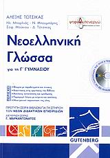 ΝΕΟΕΛΛΗΝΙΚΗ ΓΛΩΣΣΑ ΓΙΑ ΤΗ Γ΄ ΓΥΜΝΑΣΙΟΥ