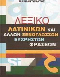 ΛΕΞΙΚΟ ΛΑΤΙΝΙΚΩΝ & ΑΛΛΩΝ ΞΕΝΟΓΛΩΣΣΩΝ ΕΥΧΡΗΣΤΩΝ ΦΡΑΣΕΩΝ