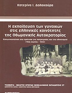 Η ΕΚΠΑΙΔΕΥΣΗ ΤΩΝ ΓΥΝΑΙΚΩΝ ΣΤΙΣ ΕΛΛΗΝΙΚΕΣ ΚΟΙΝΟΤΗΤΕΣ ΤΗΣ ΟΘΩΜΑΝΙΚΗΣ ΑΥΤΟΚΡΑΤΟΡΙΑΣ (19ΟΣ ΑΙΩΝΑΣ - 192 ΚΟΙΝΩΝΙΚΟΠΟΙΗΣΗ ΣΤΑ ΠΡΟΤΥΠΑ ΤΗΣ ΠΑΤΡΙΑΡΧΙΑΣ ΚΑΙ Τ