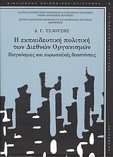 Η ΕΚΠΑΙΔΕΥΤΙΚΗ ΠΟΛΙΤΙΚΗ ΤΩΝ ΔΙΕΘΝΩΝ ΟΡΓΑΝΙΣΜΩΝ ΠΑΓΚΟΣΜΙΕΣ ΚΑΙ ΕΥΡΩΠΑΪΚΕΣ ΔΙΑΣΤΑΣΕΙΣ