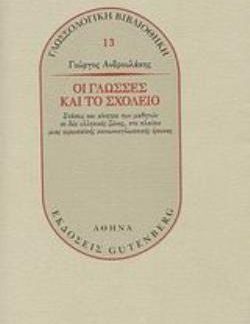 ΟΙ ΓΛΩΣΣΕΣ ΚΑΙ ΤΟ ΣΧΟΛΕΙΟ ΣΤΑΣΕΙΣ ΚΑΙ ΚΙΝΗΤΡΑ ΤΩΝ ΜΑΘΗΤΩΝ ΣΕ ΔΥΟ ΕΛΛΗΝΙΚΕΣ ΖΩΝΕΣ, ΣΤΟ ΠΛΑΙΣΙΟ ΜΙΑΣ ΕΥΡΩΠΑΪΚΗΣ ΚΟΙΝΩΝΙΟΓΛΩΣΣΙΚΗΣ ΕΡΕΥΝΑΣ