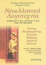 ΝΕΟΕΛΛΗΝΙΚΗ ΛΟΓΟΤΕΧΝΙΑ Γ΄ ΕΝΙΑΙΟΥ ΛΥΚΕΙΟΥ Ο. ΕΛΥΤΗΣ, Α. ΠΑΠΑΔΙΑΜΑΝΤΗΣ, Δ. ΣΟΛΩΜΟΣ, Κ ΚΑΒΑΦΗΣ, Κ. ΔΗΜΟΥΛΑ, Γ. ΙΩΑΝΝΟΥ: ΕΡΜΗΝΕΥΤΙΚΗ ΠΡΟΣΕΓΓΙΣΗ ΤΩΝ ΚΕΙΜ
