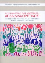 ΟΥΤΕ ΚΑΛΥΤΕΡΟΣ, ΟΥΤΕ ΧΕΙΡΟΤΕΡΟΣ… ΑΠΛΑ ΔΙΑΦΟΡΕΤΙΚΟΣ ΑΣΚΗΣΕΙΣ ΕΥΑΙΣΘΗΤΟΠΟΙΗΣΗΣ ΣΤΗ ΔΙΑΦΟΡΕΤΙΚΟΤΗΤΑ ΓΙΑ ΠΑΙΔΙΑ ΔΗΜΟΤΙΚΟΥ ΚΑΙ ΓΥΜΝΑΣΙΟΥ