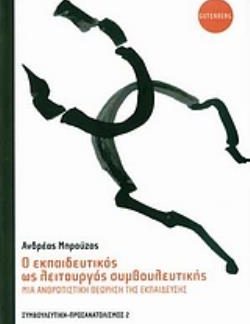 Ο ΕΚΠΑΙΔΕΥΤΙΚΟΣ ΩΣ ΛΕΙΤΟΥΡΓΟΣ ΣΥΜΒΟΥΛΕΥΤΙΚΗΣ ΜΙΑ ΑΝΘΡΩΠΙΣΤΙΚΗ ΘΕΩΡΗΣΗ ΤΗΣ ΕΚΠΑΙΔΕΥΣΗΣ