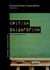 ΠΑΙΔΑΓΩΓΙΚΗ ΣΕΙΡΑ ΚΡΙΤΙΚΗ ΠΑΙΔΑΓΩΓΙΚΗ ΜΙΑ ΣΥΛΛΟΓΗ ΚΕΙΜΕΝΩΝ