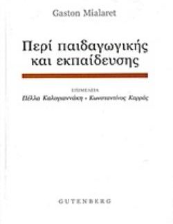 ΠΕΡΙ ΠΑΙΔΑΓΩΓΙΚΗΣ ΚΑΙ ΕΚΠΑΙΔΕΥΣΗΣ ΑΔΗΜΟΣΙΕΥΤΑ ΚΑΙ ΔΗΜΟΣΙΕΥΜΕΝΑ ΚΕΙΜΕΝΑ